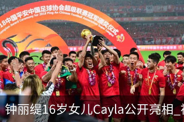 钟丽缇16岁女儿Cayla公开亮相 被问及入行发展时理性表态