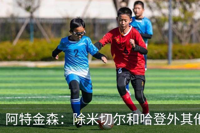阿特金森：除米切尔&哈登外其他人要站出来 末节8次失误难以接受
