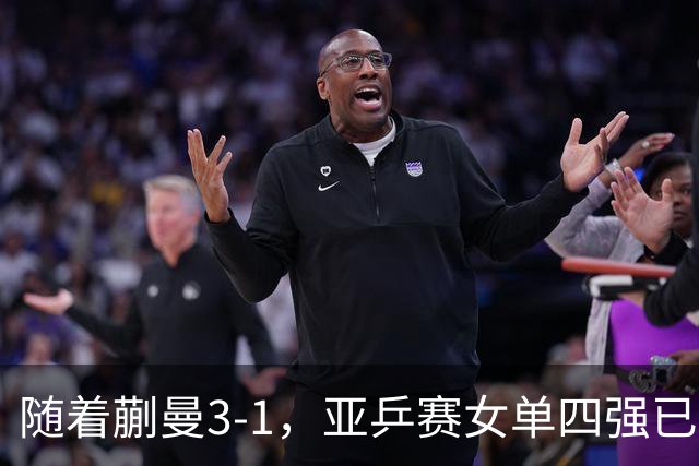 随着蒯曼3-1，亚乒赛女单四强已诞生2席：中日各入一人