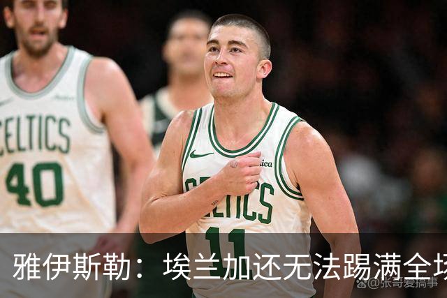 雅伊斯勒：埃兰加还无法踢满全场；帕尔多的身体仍有一些不适