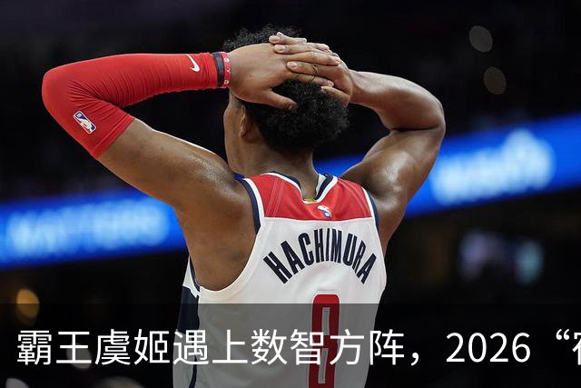 霸王虞姬遇上数智方阵，2026“宿超”开幕式惊艳出圈
