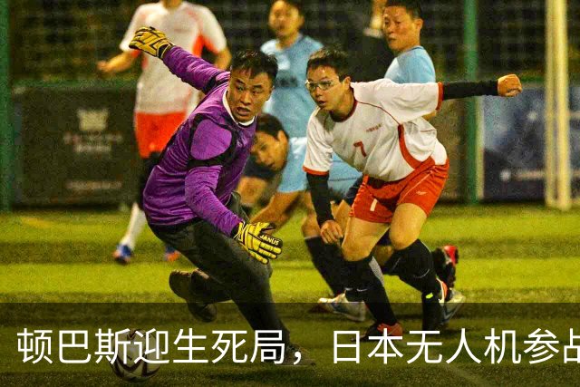 顿巴斯迎生死局，日本无人机参战，普京连发三问，请泽连斯基回答