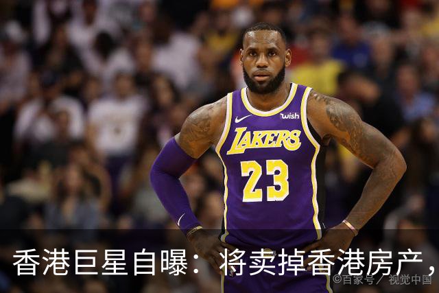 香港巨星自曝：将卖掉香港房产，搬来内地生活，只因内地没压力