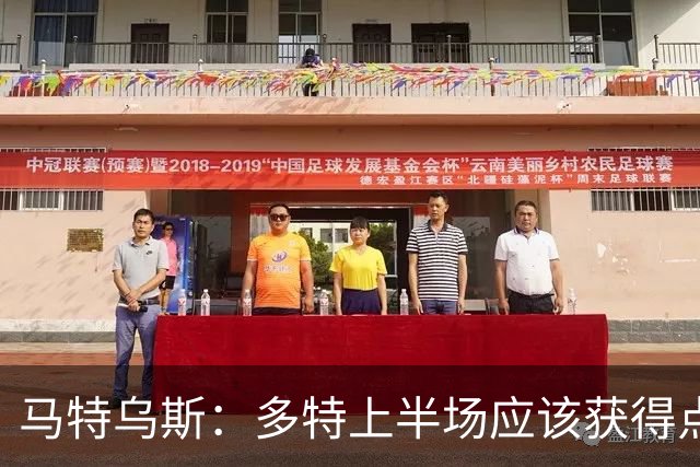 马特乌斯：多特上半场应该获得点球，VAR应该介入