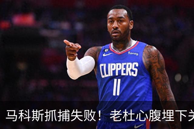 马科斯抓捕失败！老杜心腹埋下关键后手，莎拉开始绝地反击