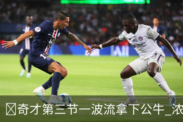 🏀奇才第三节一波流拿下公牛 浓眉19+6 杨25+9 威尔逊30+14