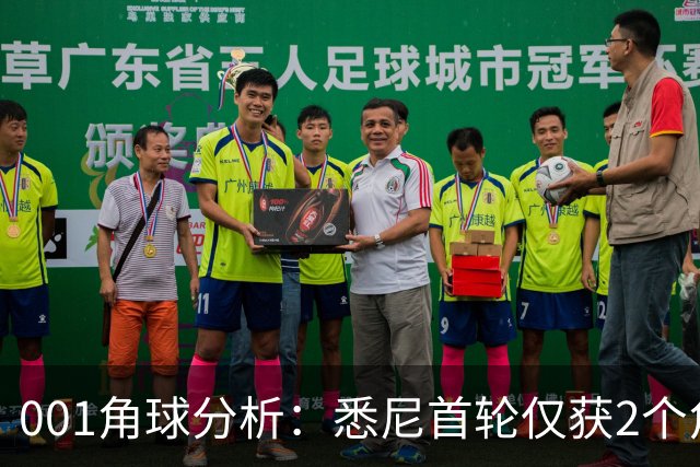001角球分析：悉尼首轮仅获2个角球，阿德莱德联双左脚主罚暗藏杀机