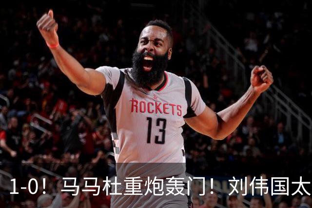 1-0！马马杜重炮轰门！刘伟国太神了，约翰太水了！争冠悬念延续至末轮