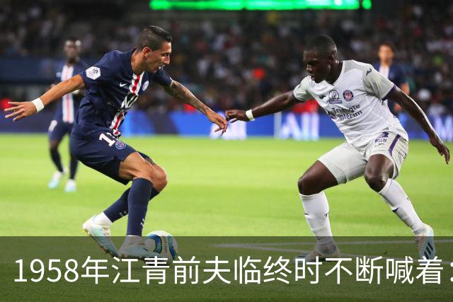 1958年江青前夫临终时不断喊着：江青到底是什么人？