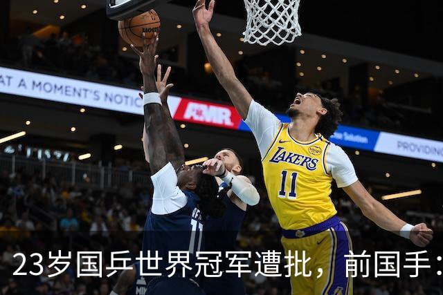 23岁国乒世界冠军遭批，前国手：他就是突破不了，看他打球着急