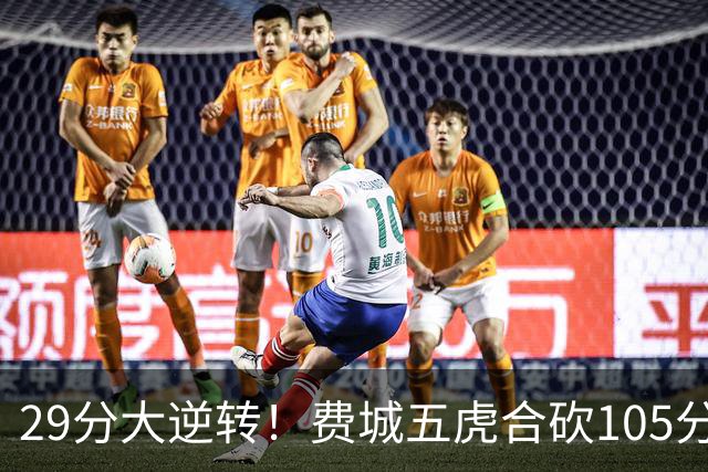29分大逆转！费城五虎合砍105分，詹姆斯得分不足20