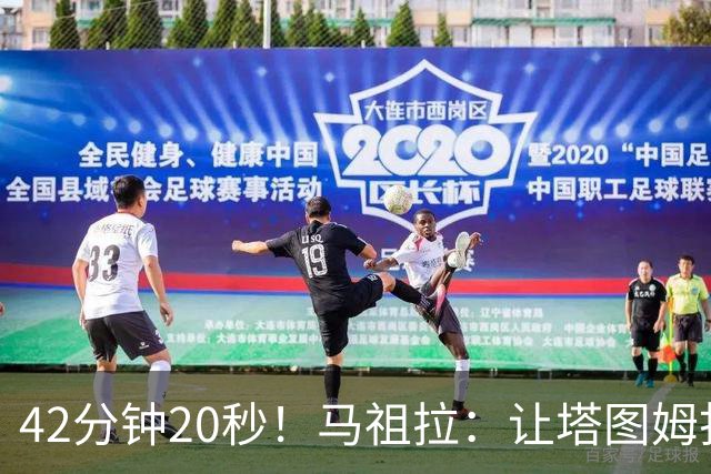 42分钟20秒！马祖拉：让塔图姆打这么久是提前规划好的