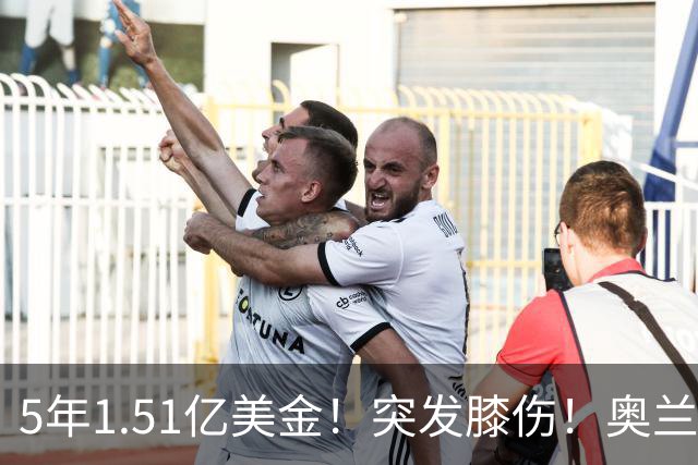 5年1.51亿美金！突发膝伤！奥兰多魔术有毒啊