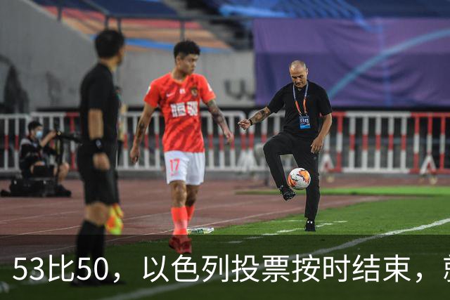 53比50，以色列投票按时结束，就在夜里，内塔尼亚胡迎来沉重一击