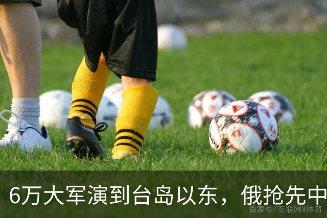 6万大军演到台岛以东，俄抢先中国出手，不只是声援那么简单