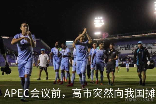 APEC会议前，高市突然向我国摊牌，提及台湾问题，信号非常不简单