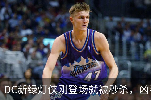 DC新绿灯侠刚登场就被秒杀，凶手竟是魔法版莱克斯·卢瑟