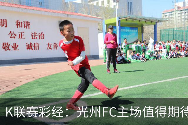 K联赛彩经：光州FC主场值得期待！