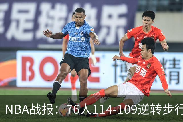 NBA战报：76人114-109逆转步行者，马克西27+5+4