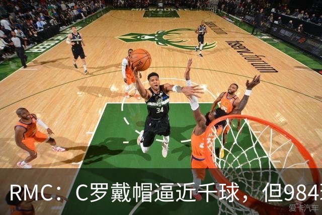 RMC：C罗戴帽逼近千球，但984球还是985球仍存争议