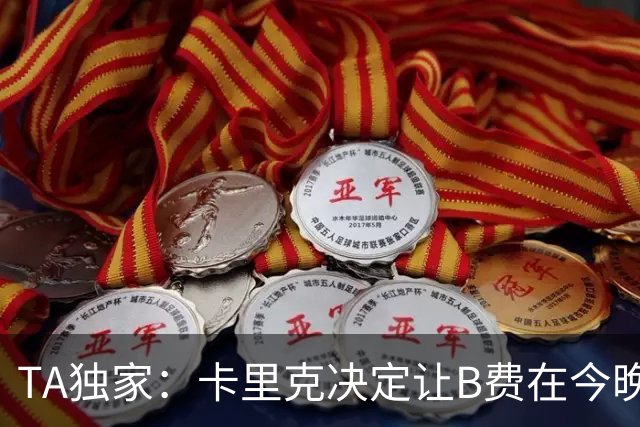 TA独家：卡里克决定让B费在今晚曼联vs伯恩茅斯的比赛中担任替补