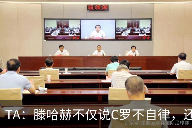 TA：滕哈赫不仅说C罗不自律，还说他带坏曼联更衣室！