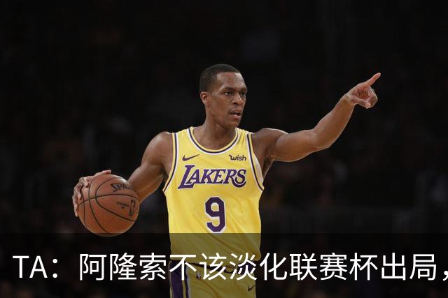 TA：阿隆索不该淡化联赛杯出局，无欧战任务的切尔西本应争冠