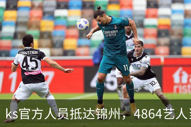 ks官方人员抵达锦州，4864艺人当面求情解禁天佑！